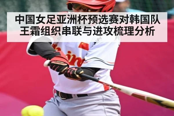 中国女足亚洲杯预选赛对韩国队王霜组织串联与进攻梳理分析