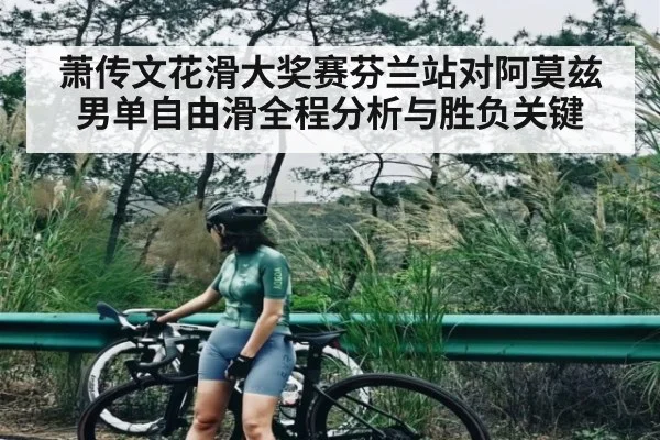 萧传文花滑大奖赛芬兰站对阿莫兹男单自由滑全程分析与胜负关键